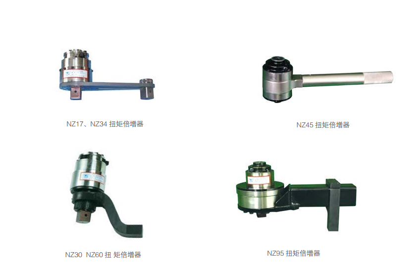 NZ系列扭矩倍增器 （精度&plusmn;4%）