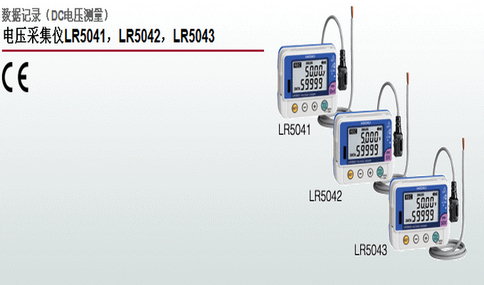 电压采集仪LR5041，LR5042，LR5043
